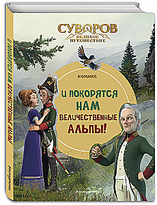 Суворов. Великое путешествие. И покорятся нам величественные Альпы!