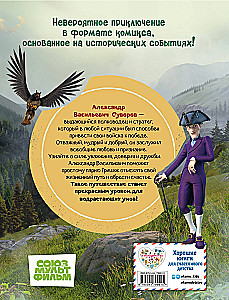 Суворов. Великое путешествие. И покорятся нам величественные Альпы!