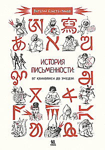 The History of Writing: From Cuneiform to Emoji