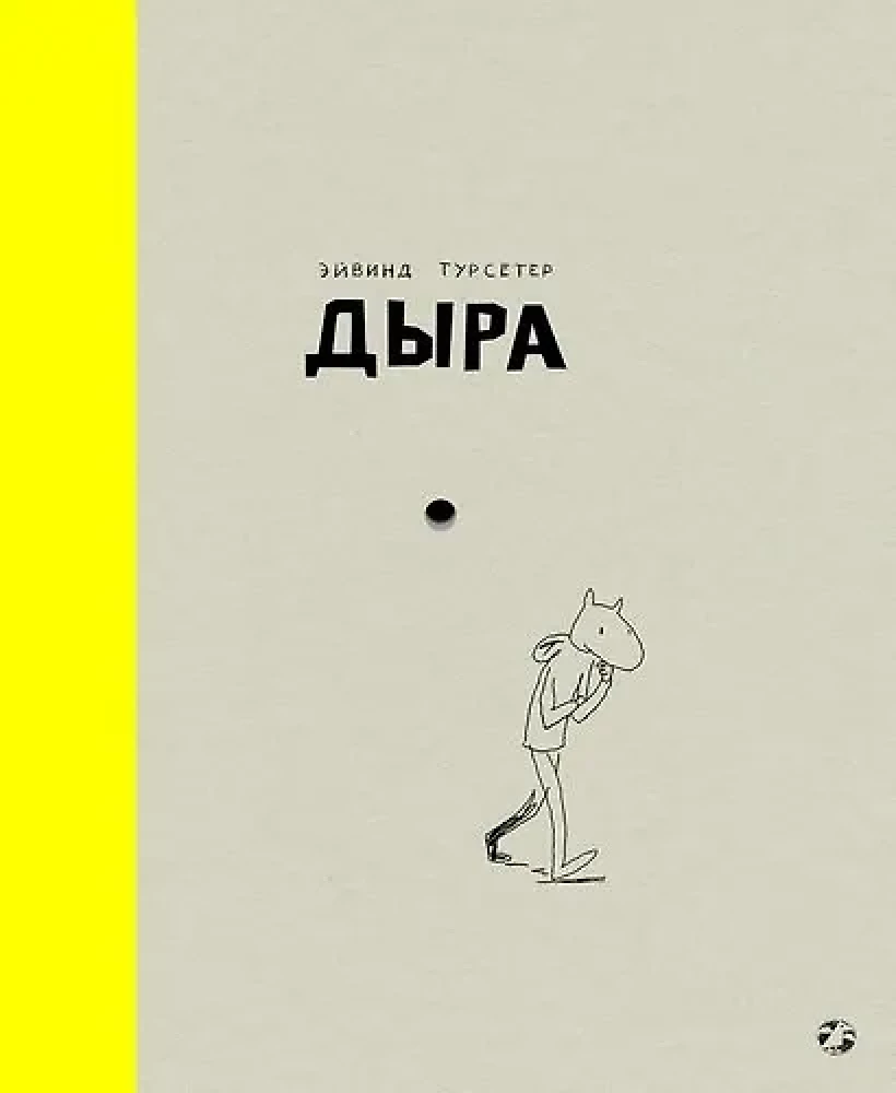 Дыра