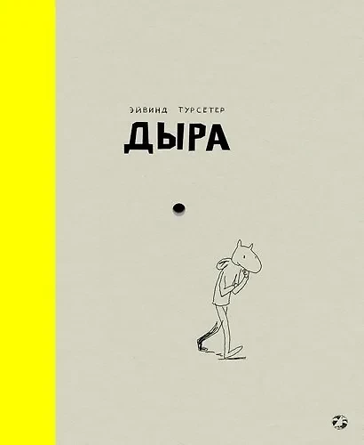 Дыра