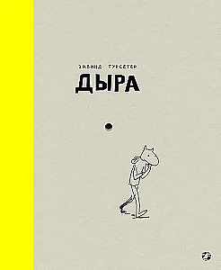 Дыра