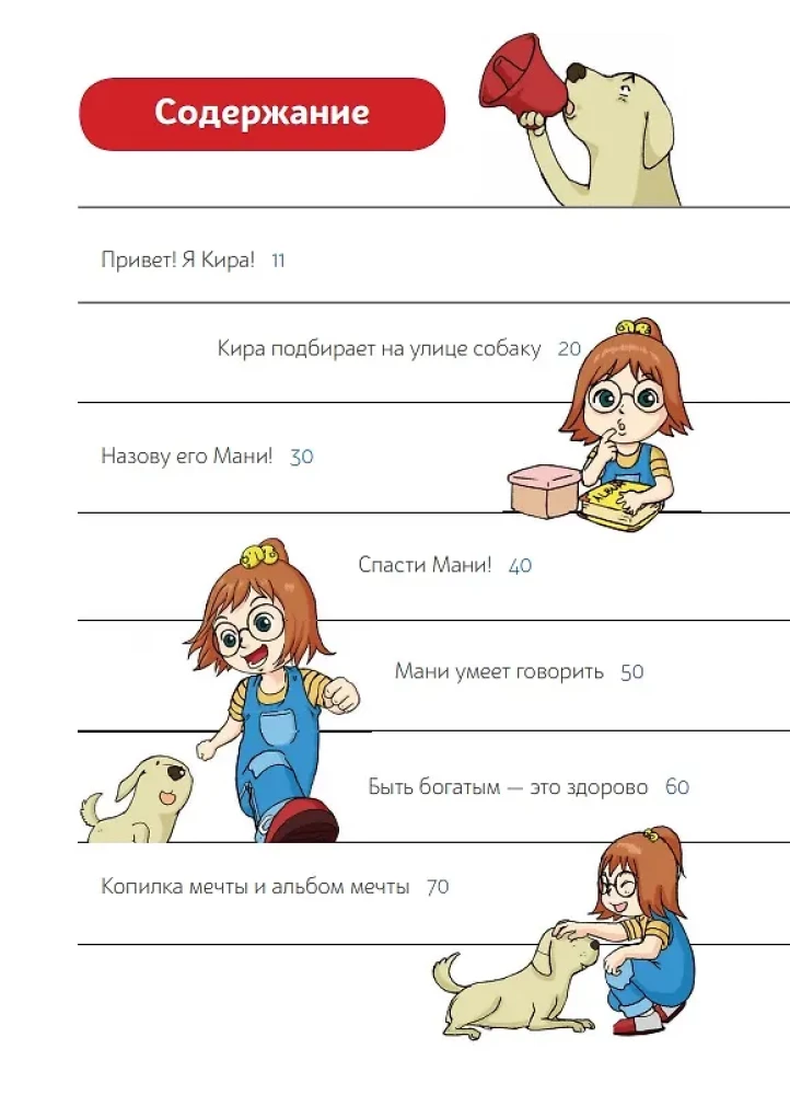 A Dog Named Mani in Comics. In the World of Money: First Discoveries