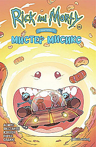 Rick and Morty Presents: Mr. Misix