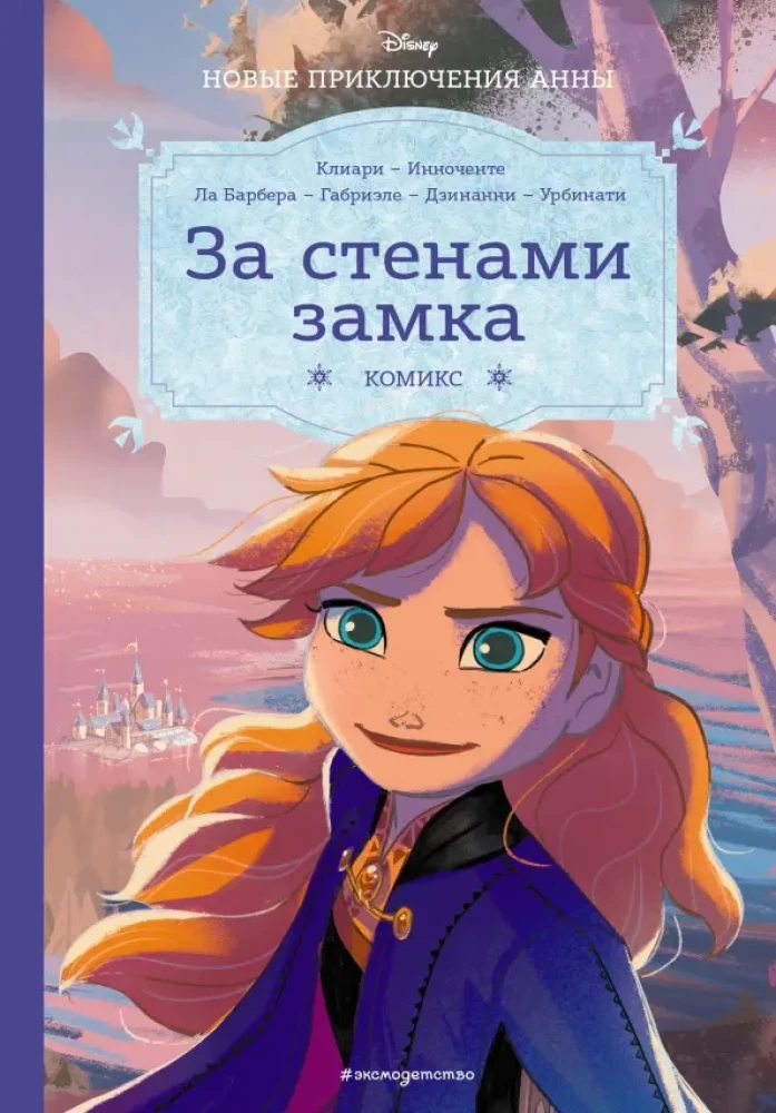 Frozen. Beyond the Castle Walls. New Adventures of Anna