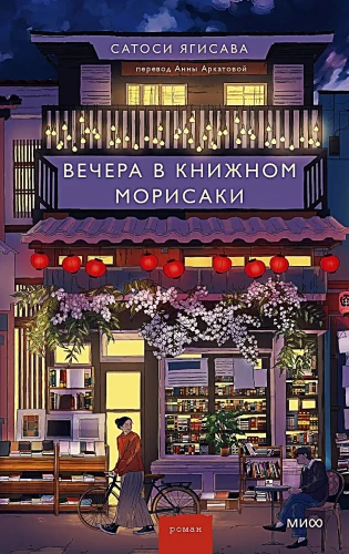 Evenings in Morisaki's Bookstore