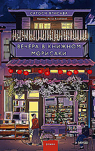 Evenings in Morisaki's Bookstore