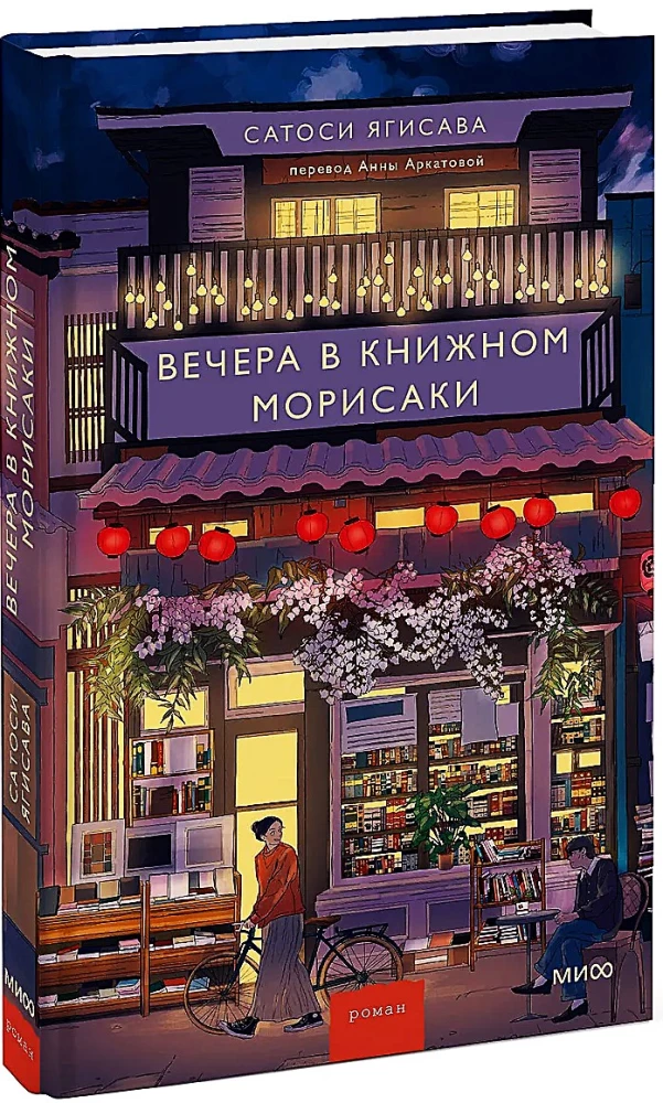 Evenings in Morisaki's Bookstore
