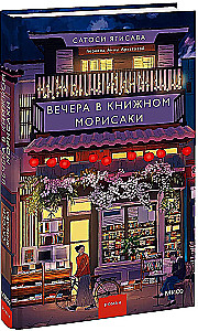 Evenings in Morisaki's Bookstore