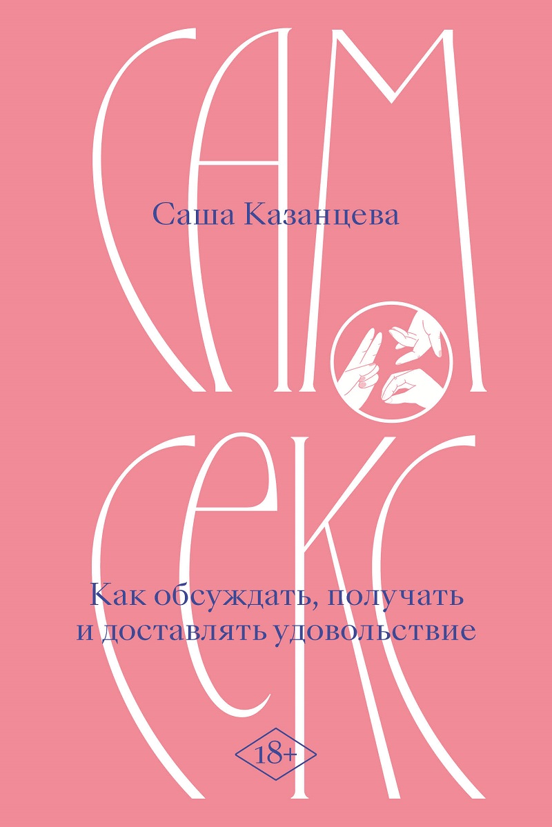 Seks sam. Jak omawiać, otrzymywać i dostarczać przyjemność