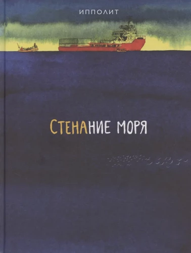 The Moan of the Sea