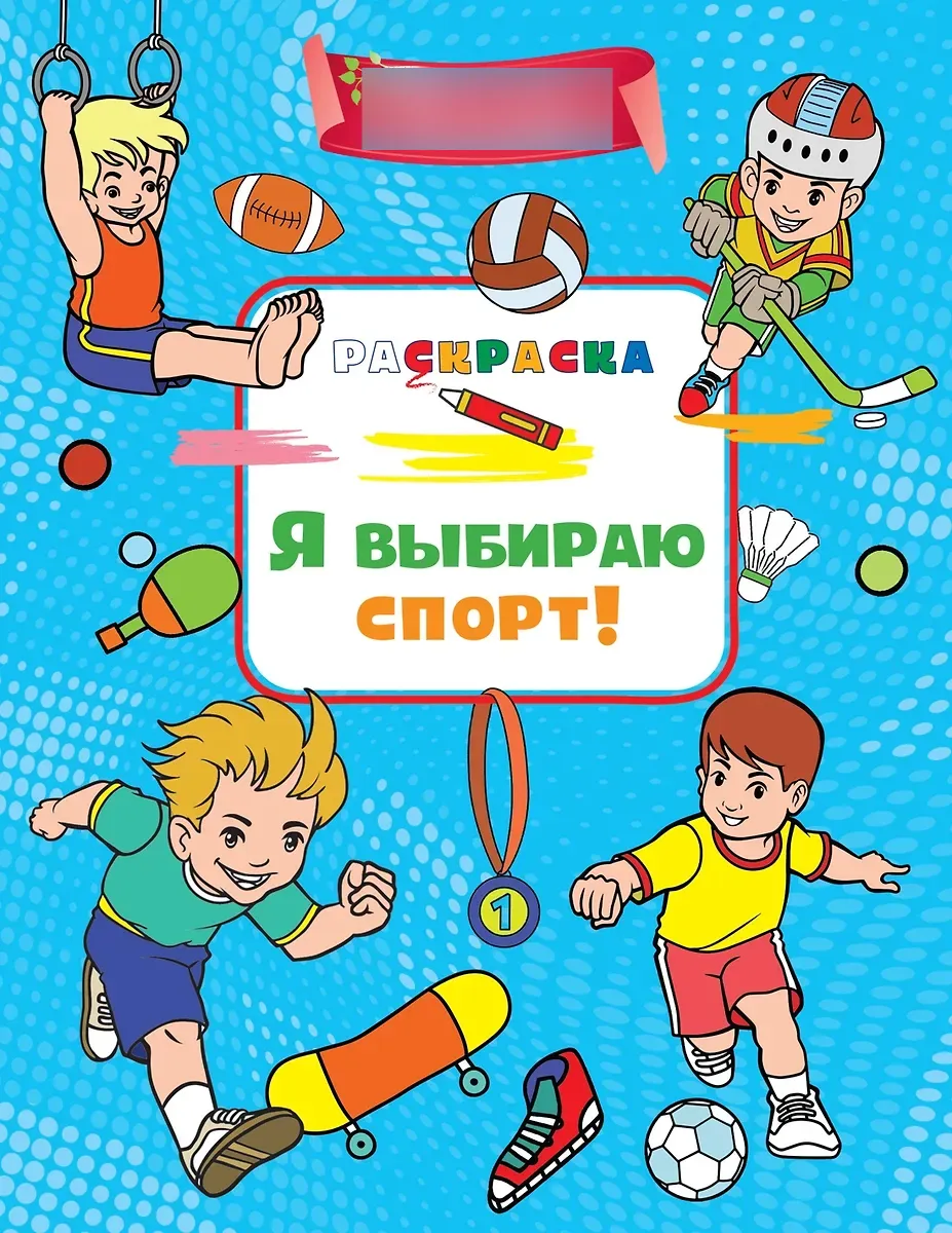 Я выбираю спорт!