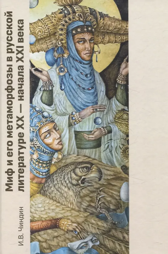 Müüt ja selle metamorfosed vene kirjanduses XX - XXI sajandi alguses