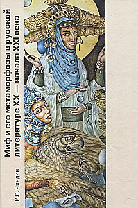 Myth and its Metamorphoses in Russian Literature of the 20th - Early 21st Century