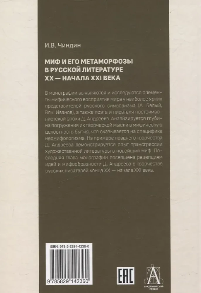 Myth and its Metamorphoses in Russian Literature of the 20th - Early 21st Century