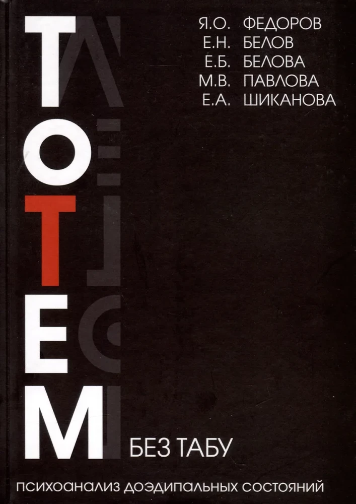 Totem Without Taboos