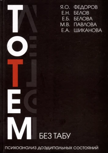 Totem Without Taboos