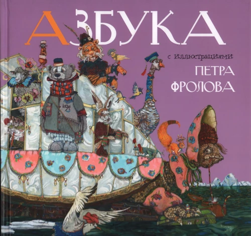 Alphabet with Illustrations by Peter Frolov
