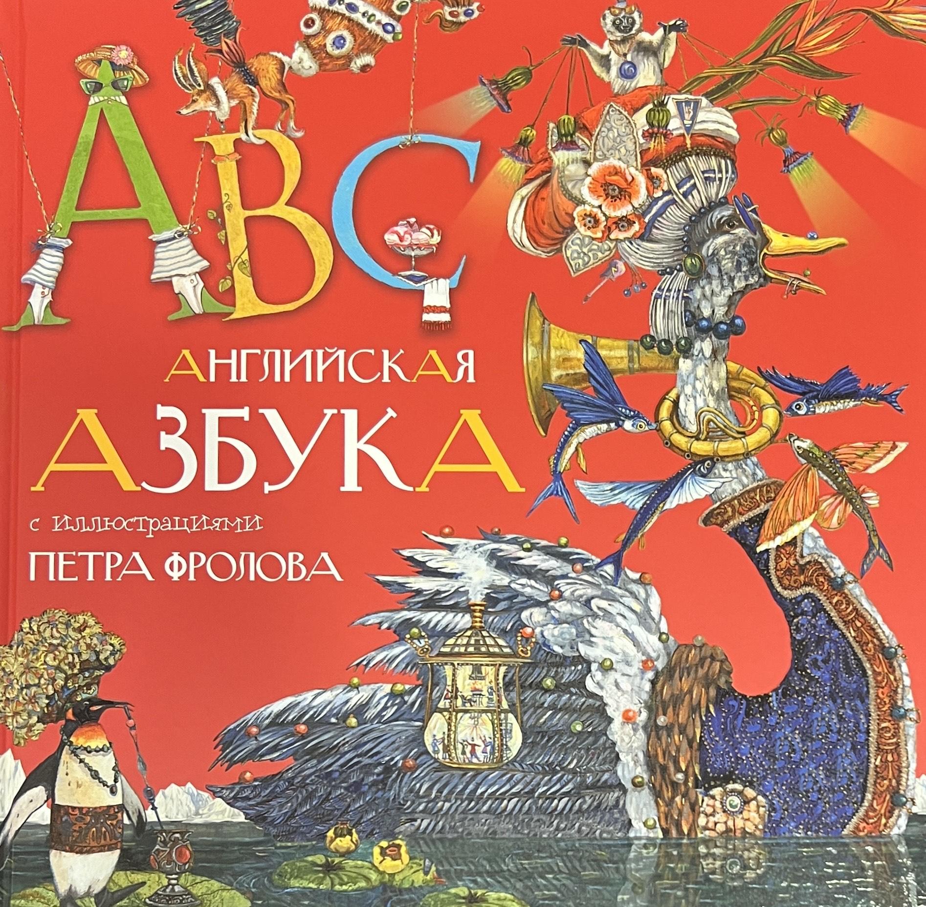 Английская азбука с иллюстрациями Петра Фролова