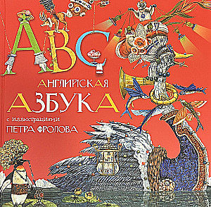 Angielska abecadło z ilustracjami Piotra Frolowa