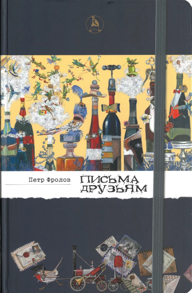 Письма друзьям