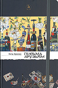 Письма друзьям