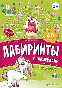 Unicorns. Sticker Mazes