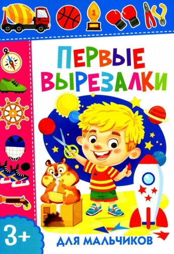 Pirmās izgrieznes zēniem