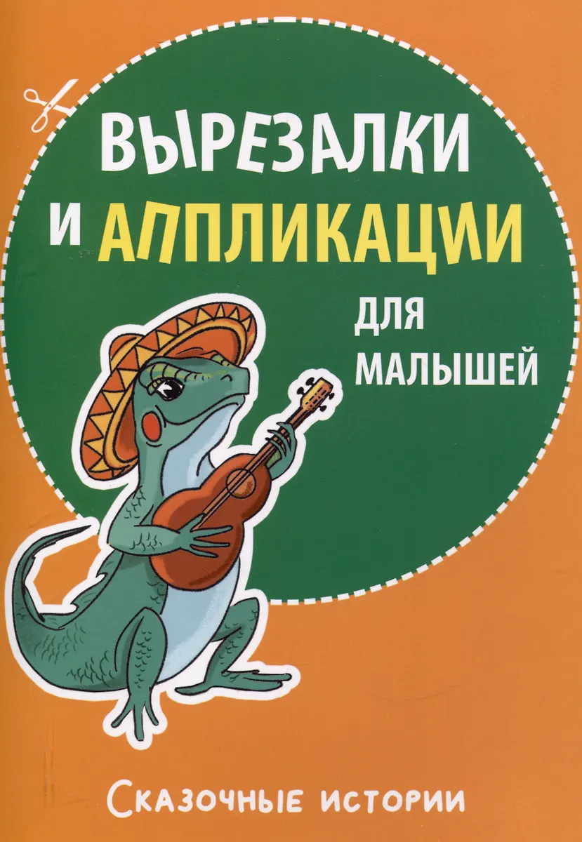 Izgriezumi un aplikācijas mazajiem. Pasaku stāsti