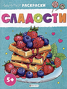 Сладости