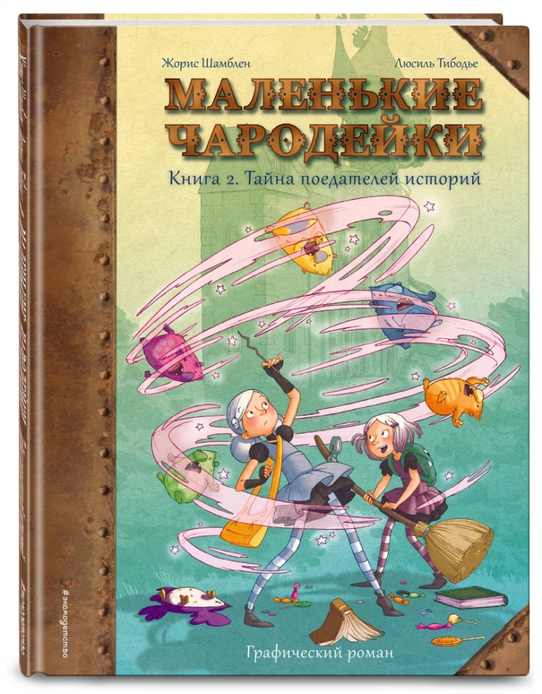 Маленькие чародейки. Книга 2: Тайна поедателей историй