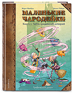 Маленькие чародейки. Книга 2: Тайна поедателей историй