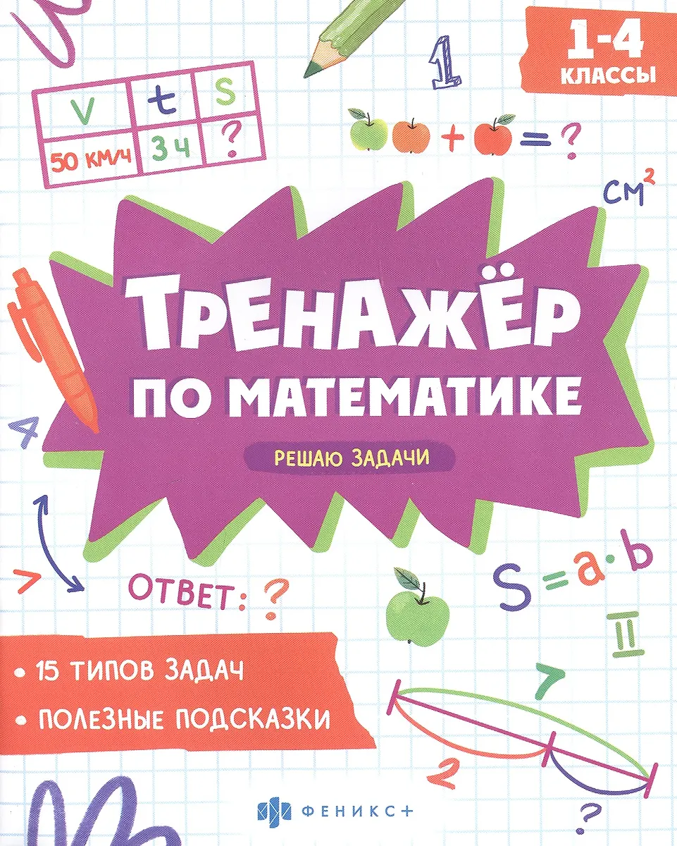Rozwiązuję zadania. Klasy 1-4. Trener matematyczny