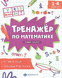 Solving Problems. Grades 1-4. Mathematics Trainer