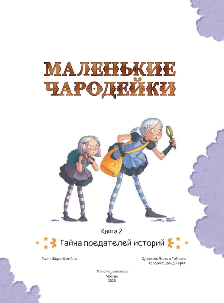 Маленькие чародейки. Книга 2: Тайна поедателей историй