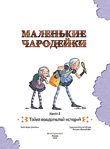 Маленькие чародейки. Книга 2: Тайна поедателей историй