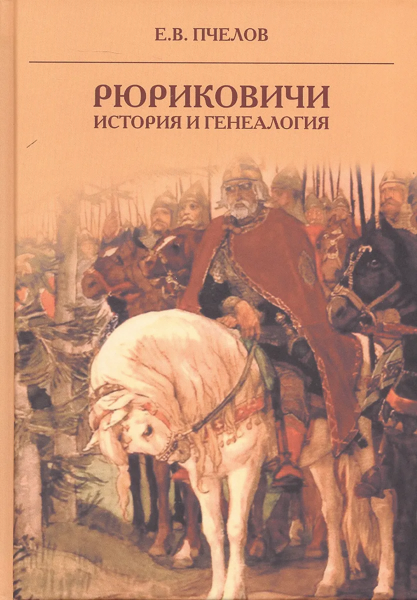 Рюриковичи: история и генеалогия