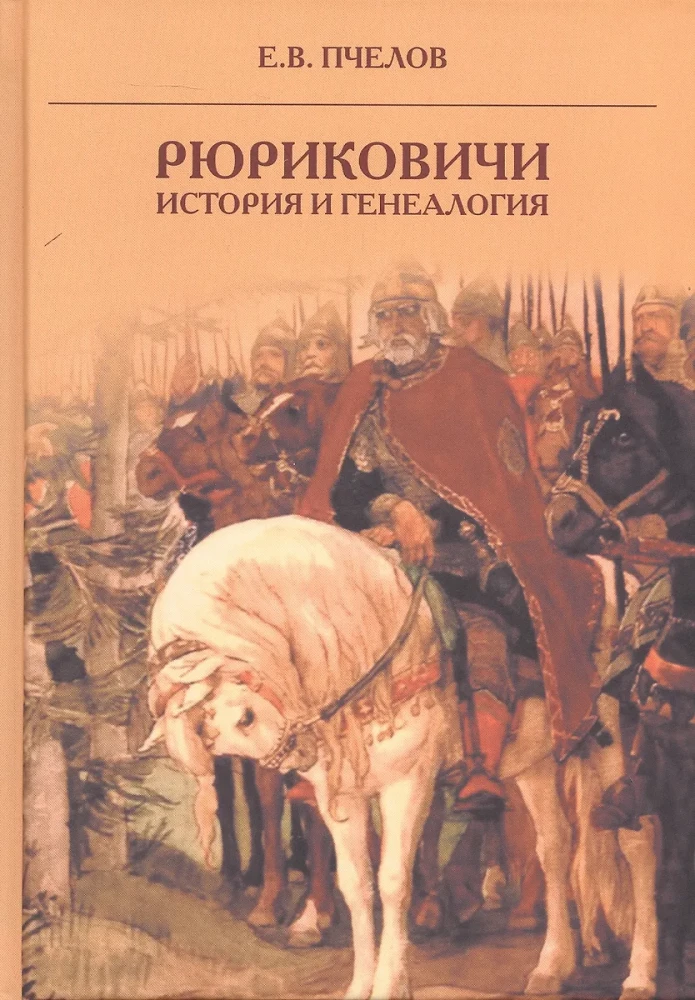 Рюриковичи: история и генеалогия