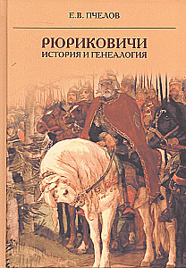 Рюриковичи: история и генеалогия
