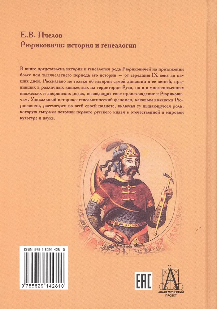 Rurikids: History and Genealogy