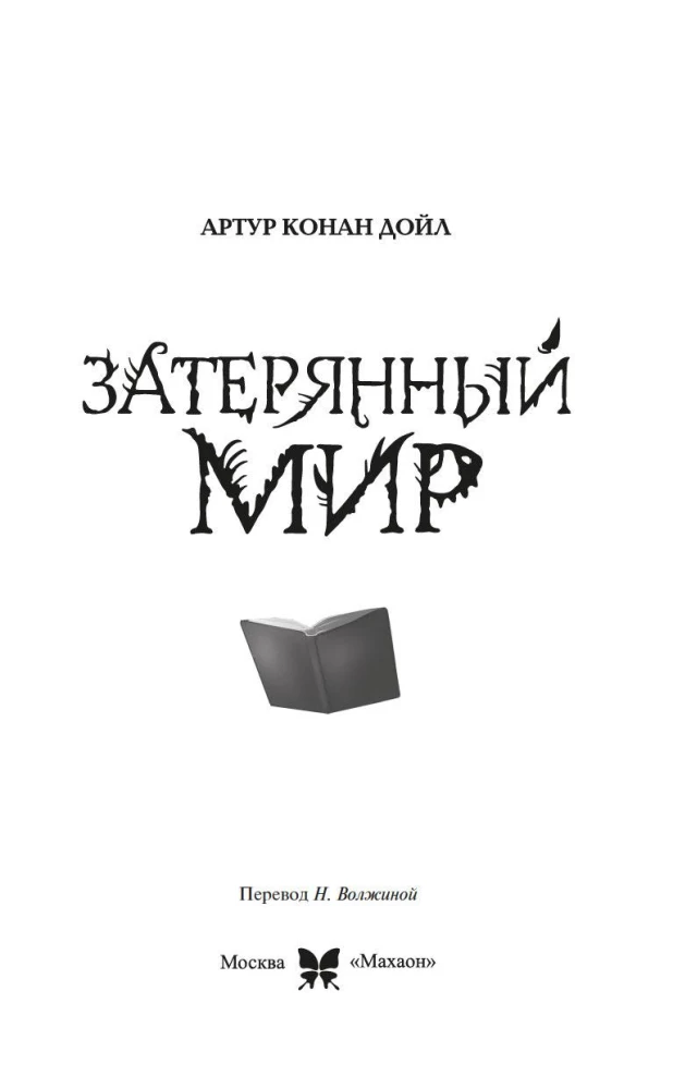 Zaginiony świat