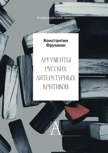 Arguments of Russian Literary Critics
