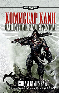 Комиссар Каин. Защитник Империума