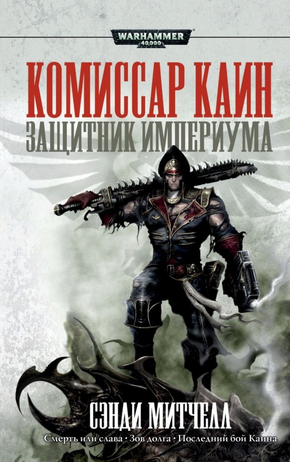 Komisarz Cain. Obrońca Imperium