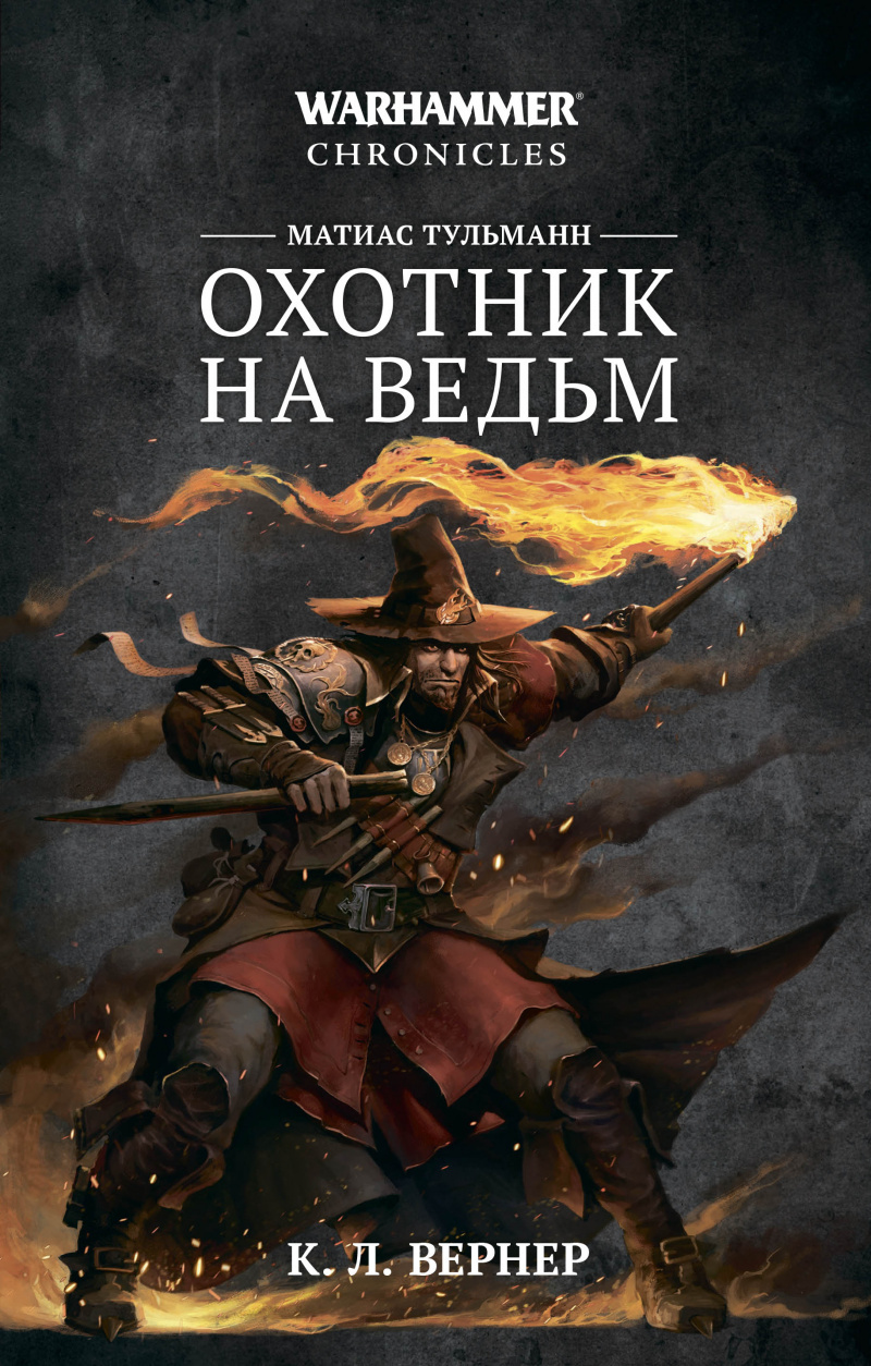 Warhammer Chronicles. Mathias Tülmann. Łowca czarownic