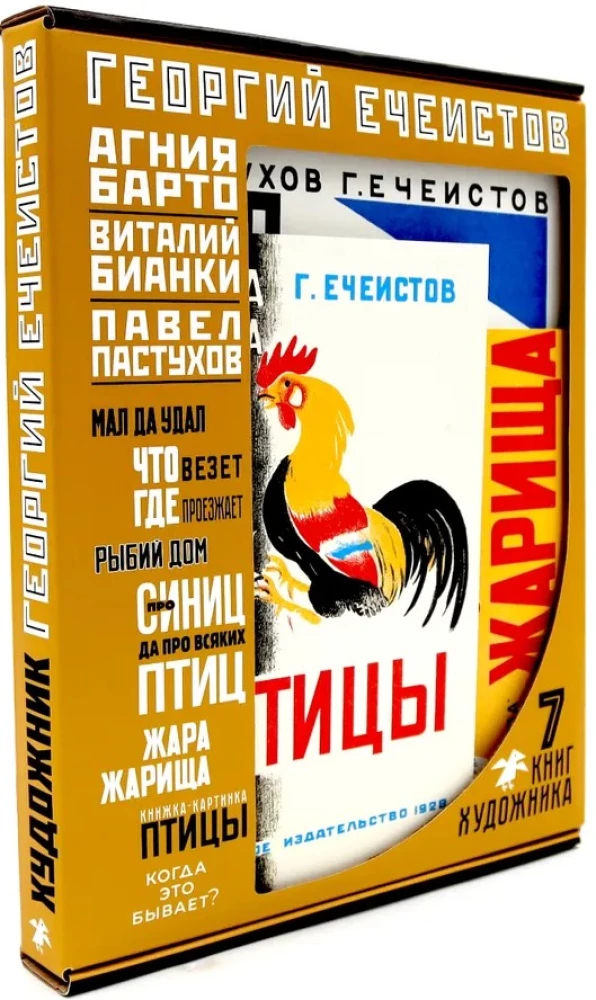 Георгий Ечеистов. 7 книг художника (комплект из 7 книг)