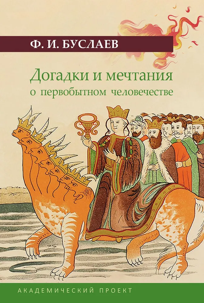 Догадки и мечтания о первобытном человечестве