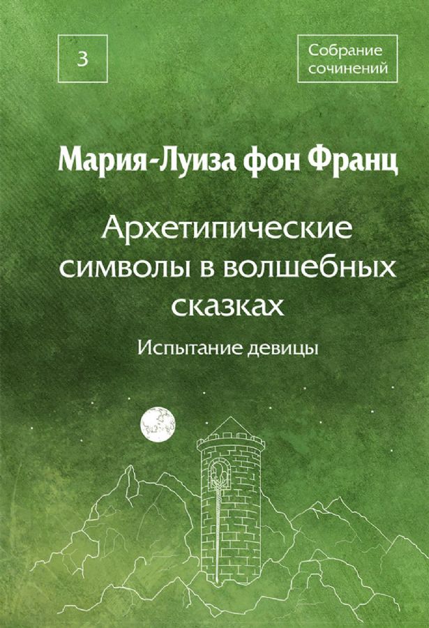 Архетипические символы в волшебных сказках. Испытание девицы