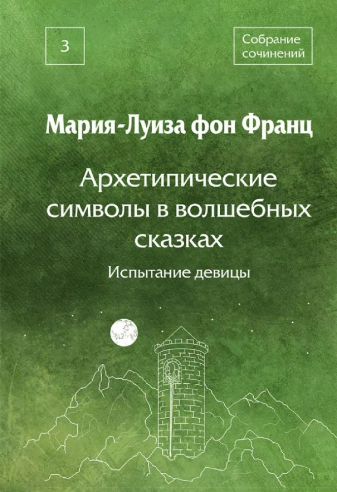 Архетипические символы в волшебных сказках. Испытание девицы