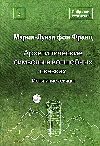 Архетипические символы в волшебных сказках. Испытание девицы